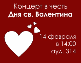 День св. Валентина